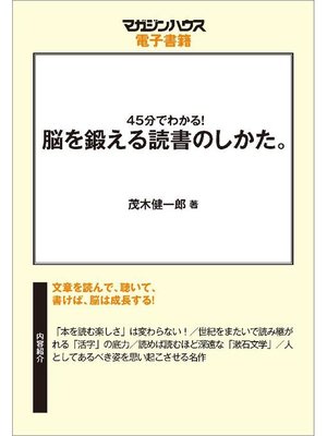 cover image of 45分でわかる!脳を鍛える読書のしかた。